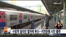 [1호선 구로역]인천행 급행열차 선로에 18세 남학생 투신 사망!자살 추정..이유는?