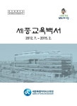세종교육연구원, 세종교육의 발자취 역사가 됐다