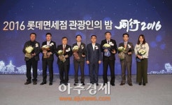 롯데면세점, ‘2016 관광인의 밤’ 성료