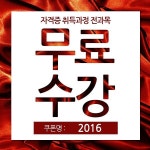 〈핫클릭〉무료쿠폰으로 민간자격증 따자…한국평생교육진흥협회, 민간자격증 강좌 무료 지원