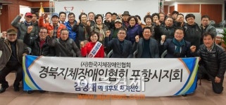 경북지체장애인협회 포항시지회, 김정재 예비후보 지지 선언