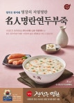 본죽&비빔밥카페, 명장 손길 담은 봄 메뉴 ‘名人명란연두부죽’ 출시