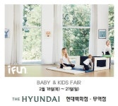 아이펀, 현대백화점 무역점 베이비페어 참가… “제품 우수성 알릴 것”