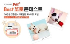 애견용품 쇼핑몰 ‘모나미펫’, 홈페이지 리뉴얼 오픈…기념 이벤트 풍성