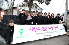 그린카, 사랑의 연탄나눔 봉사활동 진행