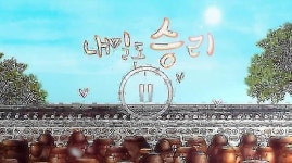 [아침드라마 예고] 내일도 승리 82회 돈 필요한 박형사, 최필립 아닌 유호린 찾아가…