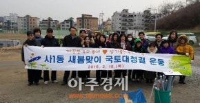 안산시 사1동 새봄맞이 국토대청결 운동