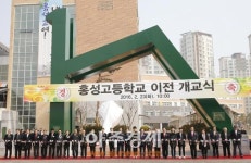 충남교육청, 홍성고 이전 개교식