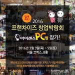 아이센스 PC방, 예비 PC방창업주 위해 창업박람회 참여