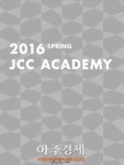 JCC, 2016 봄학기 맞이 JCC 아카데미 개최