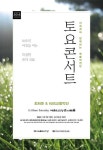 예술의전당 ‘토요콘서트’ 클래식 스타들의 향연