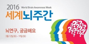 한국뇌연구협회 2016 세계 뇌 주간 행사 개최