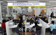 광주일자리One-Stop지원센터 개소…구인구직 한곳에서
