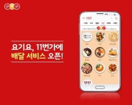 배달앱 요기요, 11번가에 첫 서비스 오픈