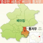 24조원 투자 중국판 세종시…베이징 퉁저우 들썩