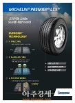 미쉐린코리아, 타이어가 닳아도 동일성능 발휘하는 특허기술 첫 선