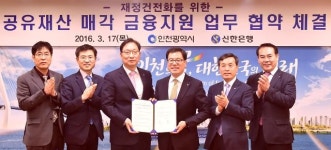 인천시 토지매각 추진에 신한은행이 적극 나섰다