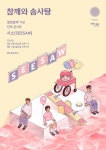 참깨와 솜사탕, 단독 콘서트 시소(SEESAW) 개최