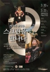 부산 영화의 전당 하늘연극장, 세계 유명 공연실황 7편 상영
