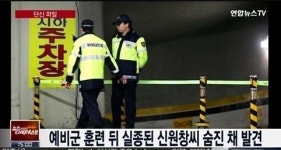 [분당 예비군 실종자] 자살로 보기에 드는 의문 4가지 '생일파티+훈련+교육신청+실종시간'