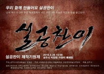 최초 국문본 소설 ‘설공찬이’ 제작 기원제 열려