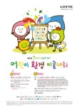 롯데백화점, 제37회 그린롯데 어린이 환경미술대회 개최