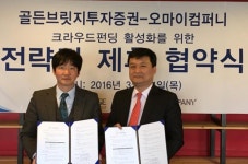 골든브릿지증권, 오마이컴퍼니 크라우드펀딩 지원 업무협약 체결