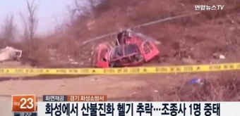 화성서 산불진화 중 헬기 추락…조종사 1명 사망