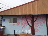 당진 기지시문화마을, 벽화거리로 새 단장