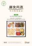 아워홈, 약식동원밥상 론칭…건강급식 운영 강화