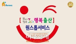 안양시 정부3.0 행복출산 원스톱 서비스 시행