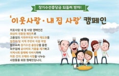 이웃사랑 내 집 사랑 캠페인, 셀프 유지보수로 장기수선충당금 페이백