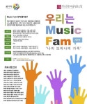 한국문화예술협동조합, 가족합창단 뮤직팸 참가자 모집