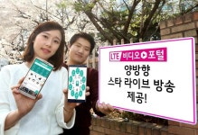 스타와 고객간 실시간 소통…LG유플러스, LTE비디오포털 스타 라이브 방송 제공