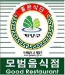 인천 계양구, 2016년 신규 모범음식점 신청 모집