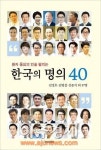도서출판 북인, '한국의 명의 40' 출간