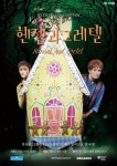 [영화가 소식] 메가박스, 오페라 ‘헨젤과 그레텔’ 단독 상영