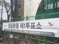 [아주동영상] 4·13 총선, 서울 잠실본동 제1투표소 현장