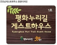 경기도·김포시, 조강리 마을회관에서 평화누리길 게스트하우스 1호점 오픈