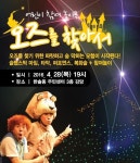 세종시 한솔동,‘오즈를 찾아서’28일 무료 공연