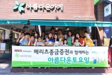 메리츠종금증권 달마다 새 테마로 봉사 실천