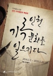 미추홀도서관 특별전, “인천, 기록문화를 일으키다”