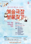 봄이다, 예술로 놀자 의정부예술의전당, 어린이날 축제 예술극장, 보물찾기