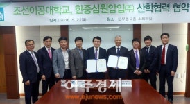 조선이공대, 中한중심원압입(주) 산학협력