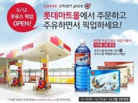 롯데마트 新옴니채널 주유소 픽업 서비스 선보여