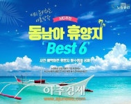 노랑풍선, 여름 휴가철 맞아 동남아 휴양지 6선 기획전 마련
