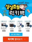 모바일 GS샵 상상초월 럭키백… 맥북·고야드 백 등 최고 90% 할인