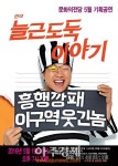 연극 ‘늘근도둑이야기’ 19일 고창문화의전당 무대 올라