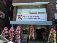 코리아드림투어(주) 유통회사  오픈