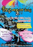 소흘읍 통합문화축제 솔모루예술제 2016개최